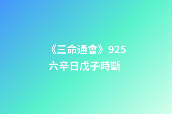 《三命通會》9.25 六辛日戊子時斷